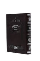זמירות שבת מתיבתא - קטן