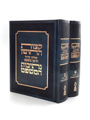 Ketzos HaShulchan and Nesivos HaMishpat [2 Volumes]