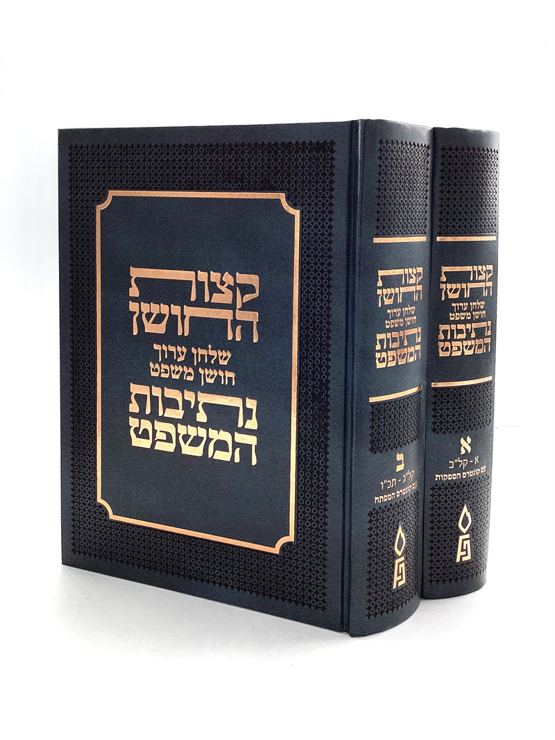 Ketzos HaShulchan and Nesivos HaMishpat [2 Volumes]