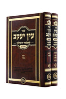 Ein Yaakov on Yerushalmi [2 volumes]