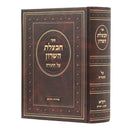 חבצלת השרון עה''ת - ויקרא ח''א
