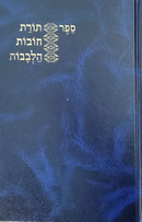 תורת חובות הלבבות - קאפח - פלדהיים