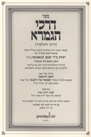דרכי הגמרא - רבי יצחק קנפאנטון -  עם פירוש הגות ליבי תבונות - פלדהיים