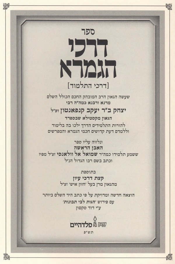 דרכי הגמרא - רבי יצחק קנפאנטון -  עם פירוש הגות ליבי תבונות - פלדהיים