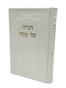 H/E Haggadah- Eshet Chayil From Artscroll-Antique Leather- White