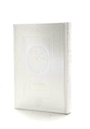 תהלים קול ציון - גדול - סקאי לבן