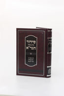 סידור הגר"א