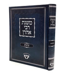 Mishnas Rabbi Aharon - Kadshim
