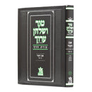 Tur Shulchan Aruch - Tzurat Hadaf - 11 - Even Ha'ezer 1 [ §1 -  §118]