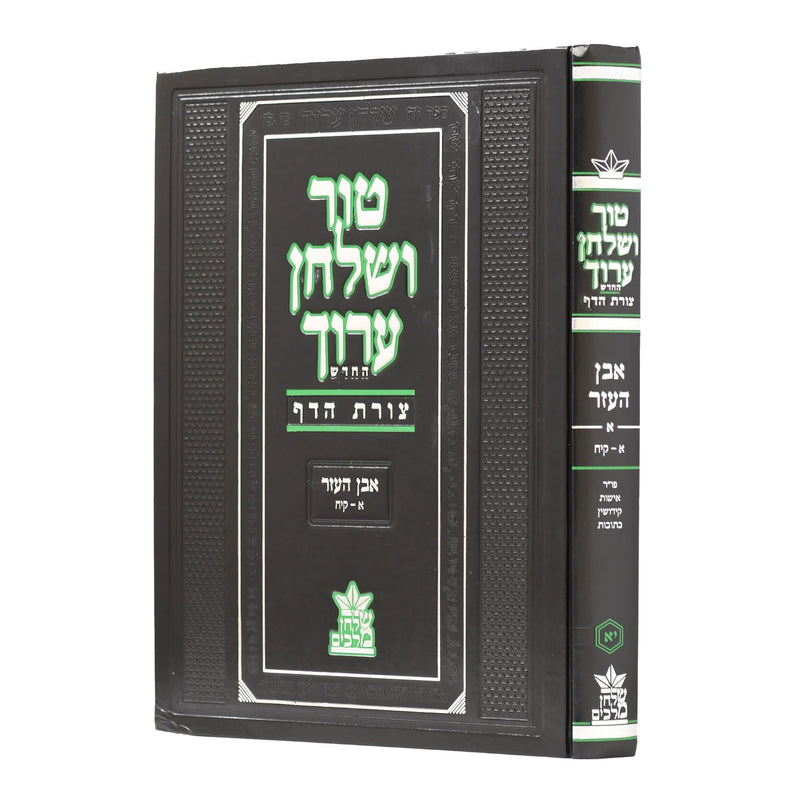 Tur Shulchan Aruch - Tzurat Hadaf - 11 - Even Ha'ezer 1 [ §1 -  §118]