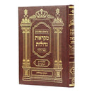 נ"ך מקראת גדולות - חמש מגילות - פאר והדר