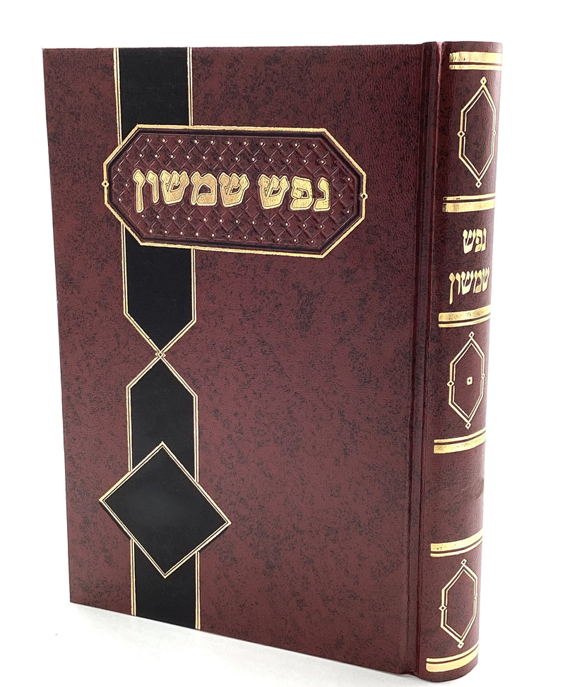 נפש שמשון - שערי אמונה - רש"ד פינקוס