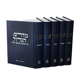 Medrash HaGadol [5 Volumes]
