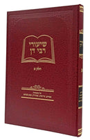 'שיעורי רבי דן על הש"ס חלק א