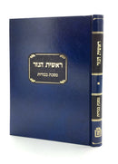 ראשית הנזר - מסכת בכורות / הרב נ. ורשנר
