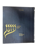 זמירות לשבת - עונג - Zemiros For Shabbos - Soul Stirring Songs - Oneg - Navy - Medium