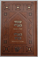 Shivchei HaAri / HaAri Vegorav - New Edition