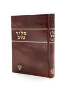 Meilitz Tov - Laniado