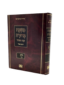 Mishna Berura Hamevoar - Oz Vehadar - Peninim - Part 6 Vol 3