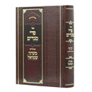 פרי מגדים ע"פ מעדני שמואל - תערובות ח"א