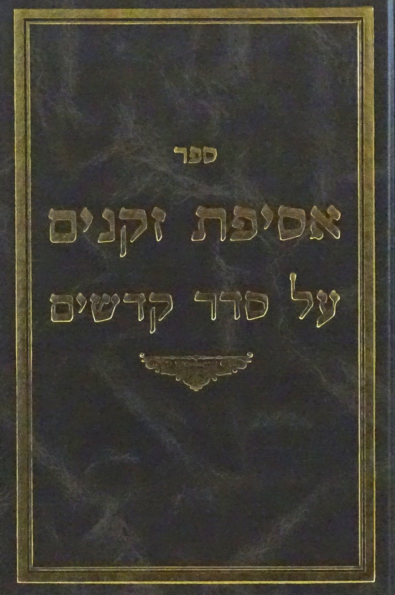 אסיפת זקנים - על סדר קדשים