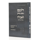 לכם יהיה לאכלה / הרב איתם הנקין