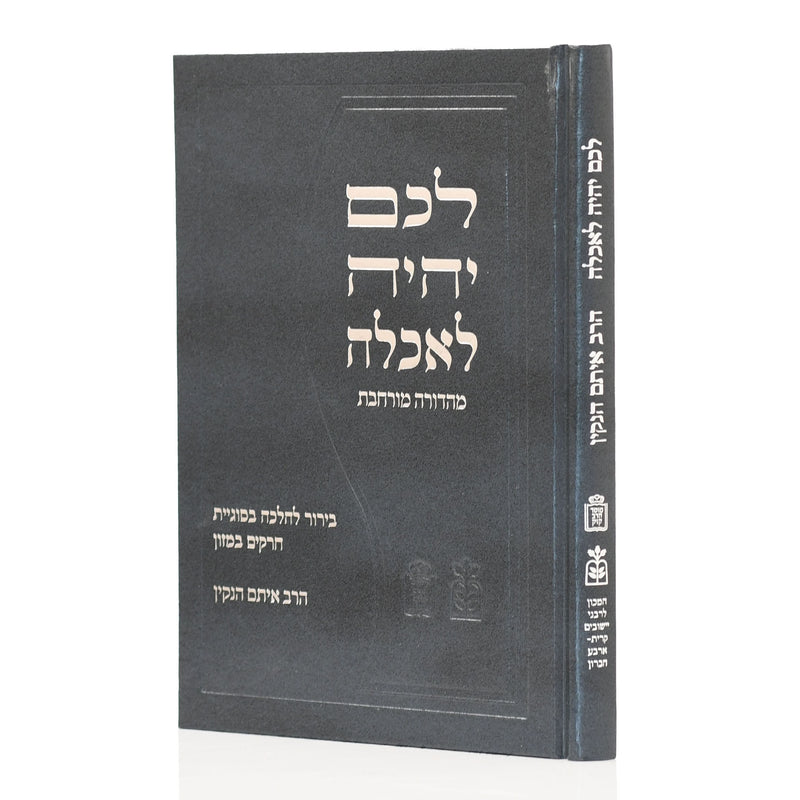 לכם יהיה לאכלה / הרב איתם הנקין