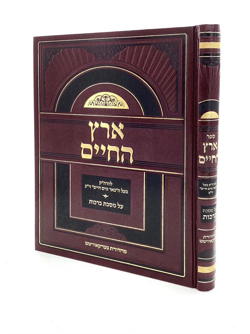 Eretz HaChaim - Maseches Brachos