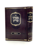 מעדני כהן - עניני תפילה