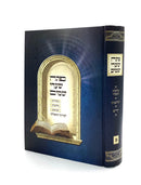 P'tach Shaarei Shamayim - Volume 1 - Birkot HaShachar