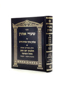 שערי אהרן יו"ט חול המועד - כ"א