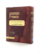 ומתוק האור עה"ת - ויקרא ח"א