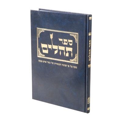 Tehillim Al Pi HaKeter Aram Tsova