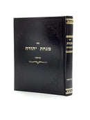 Minchas Yehuda - Kiddushin