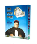 Acharon HaGeonim BeTunisia - Vol. 3