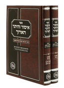 Issur V'Heter HaAruch - HaMaor [2 volumes]