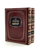Netivot HaMishpat Meorei Ohr - 2 Volumes