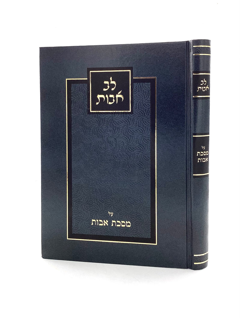 Lev Avos - Maseches Avos