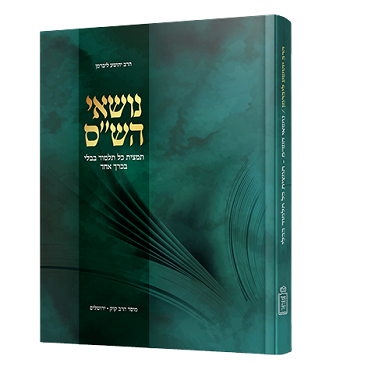 נושאי הש"ס / הרב י. ליברמן