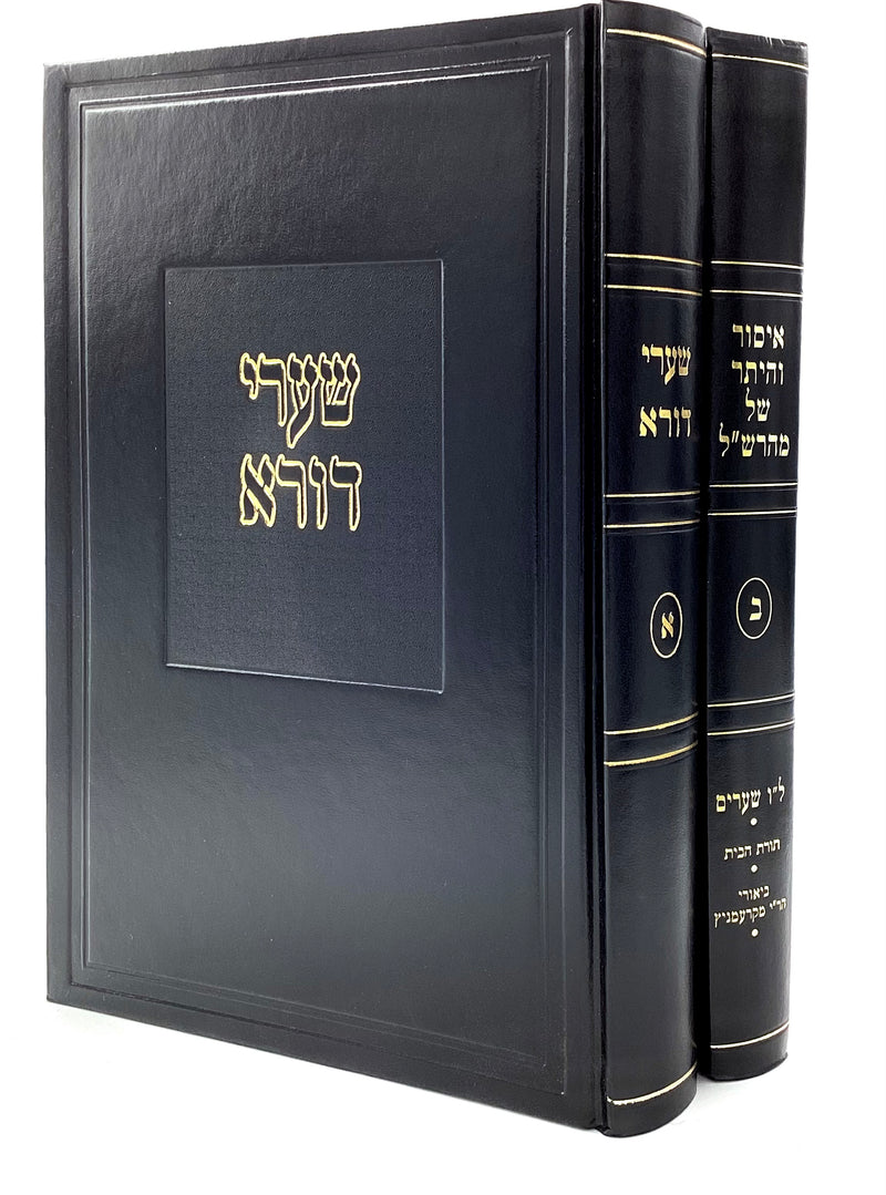 Sha'arei Dura and Issur V'Heter Shel Maharashal [2 Volumes]