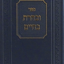 ובחרת בחיים - ר' יוסף זלמן בלאך