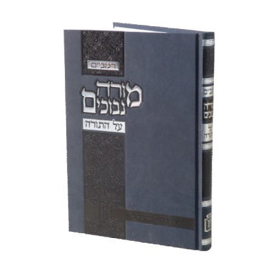 מורה נבוכים על התורה / הרב ד. מקובר