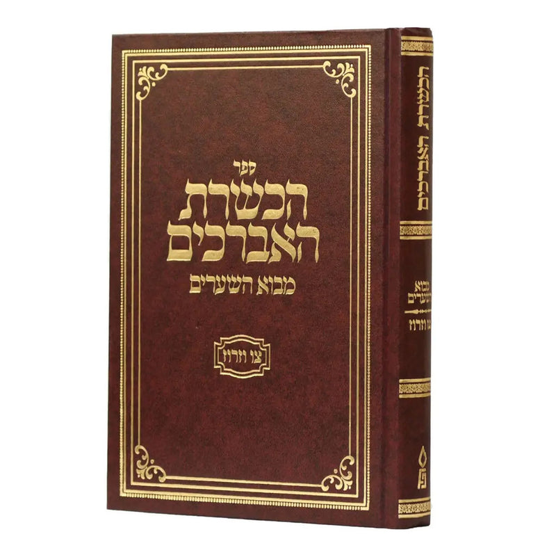 הכשרת האברכים - מנוקד