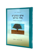 איש המקרא מול בוראו / י. נבו
