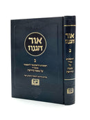אור הגנוז - קידושין - ח"ב