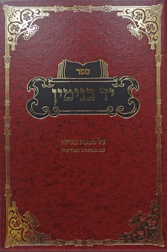 יד בנימין - מגילה