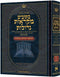 מקראות גדולות - נ"ך - דניאל/עזרא/נחמיה - בינוני - ארטסקרול