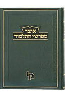 אוצר מפרשי התלמוד - בבא מציעא ח"ג