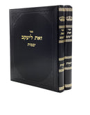 Zos L'Yaakov - Yevamos [2 volumes]