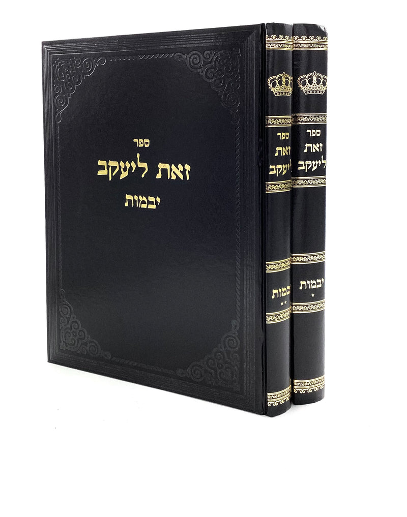 Zos L'Yaakov - Yevamos [2 volumes]